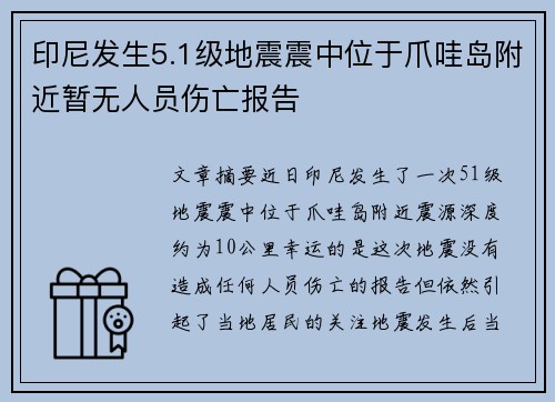 印尼发生5.1级地震震中位于爪哇岛附近暂无人员伤亡报告