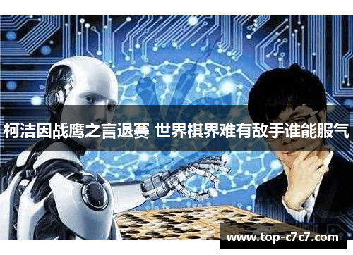 柯洁因战鹰之言退赛 世界棋界难有敌手谁能服气