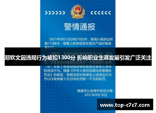 郑钦文因违规行为被扣1300分 影响职业生涯发展引发广泛关注