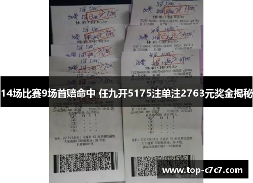 14场比赛9场首赔命中 任九开5175注单注2763元奖金揭秘